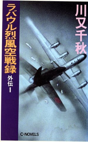 ラバウル烈風空戦録 外伝(１) Ｃ・ＮＯＶＥＬＳ／川又千秋【著】の画像1