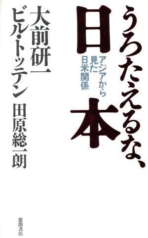 うろたえるな、日本 アジアから見た日米関係／大前研一(著者),ビルトッテン(著者),田原総一朗(著者)_画像1