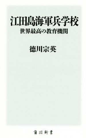 江田島海軍兵学校 世界最高の教育機関 角川新書／徳川宗英(著者)_画像1