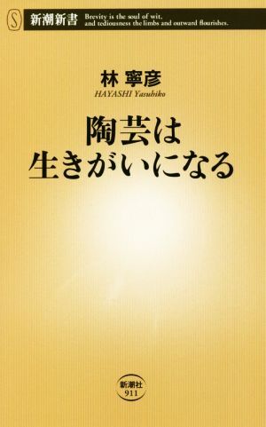 陶芸は生きがいになる 新潮新書９１１／林寧彦(著者)_画像1