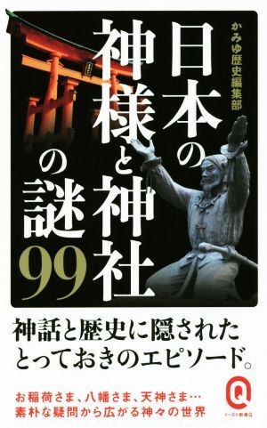 日本の神様と神社の謎９９ イースト新書Ｑ０１５／かみゆ歴史編集部(著者)_画像1