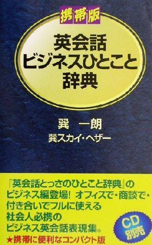 携帯版英会話ビジネスひとこと辞典／巽一朗(著者),巽スカイ・ヘザー(著者)_画像1