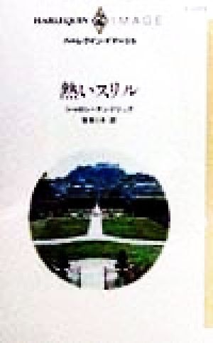 熱いスリル ハーレクイン・イマージュＩ１２１１／シャロン・ケンドリック(著者),吉本ミキ(訳者)_画像1