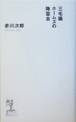 三毛猫ホームズの降霊会 長編推理小説 カッパ・ノベルス／赤川次郎(著者)_画像1