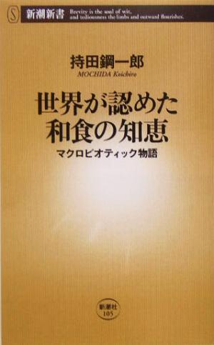 世界が認めた和食の知恵 マクロビオティック物語 新潮新書／持田鋼一郎(著者)_画像1