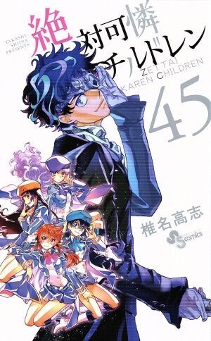 絶対可憐チルドレン（限定版）(４５) 小学館プラス・アンＣ／椎名高志(著者)_画像1