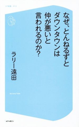 なぜ、とんねるずとダウンタウンは仲が悪いと言われるのか？ コア新書０１３／ラリー遠田(著者)_画像1