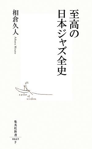 至高の日本ジャズ全史 集英社新書／相倉久人【著】_画像1