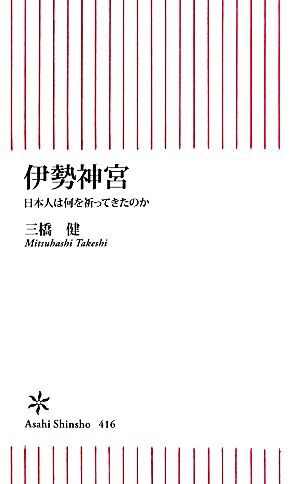 伊勢神宮 日本人は何を祈ってきたのか 朝日新書／三橋健【著】_画像1