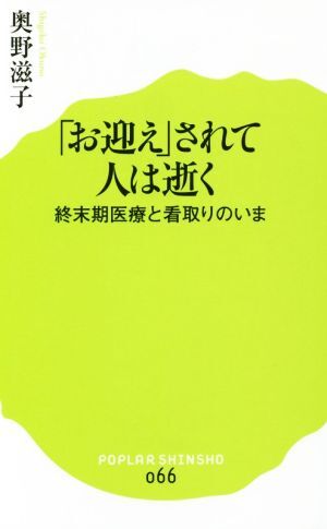 「お迎え」されて人は逝く 終末期医療と看取りのいま ポプラ新書０６６／奥野滋子(著者)_画像1