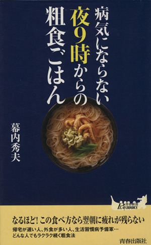 病気にならない夜９時からの粗食ごはん 青春新書ＰＬＡＹ　ＢＯＯＫＳ／幕内秀夫【著】_画像1