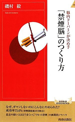 脳内ドーパミンが決め手　「禁煙脳」のつくり方 青春新書ＰＬＡＹ　ＢＯＯＫＳ／磯村毅【著】_画像1