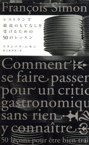 レストランで最高のもてなしを受けるための５０のレッスン／フランソワシモン(著者),岡元麻理恵(訳者)_画像1