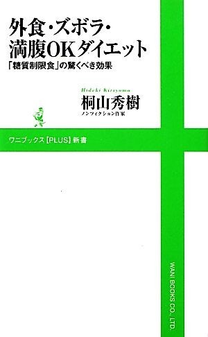 外食・ズボラ・満腹ＯＫダイエット 「糖質制限食」の驚くべき効果 ワニブックスＰＬＵＳ新書／桐山秀樹【著】_画像1