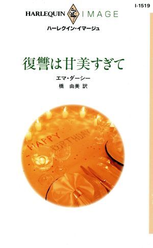 復讐は甘美すぎて ハーレクイン・イマージュ／エマ・ダーシー(著者),橋由美(訳者)_画像1