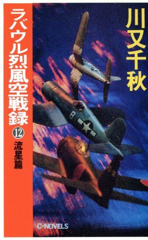 ラバウル烈風空戦録(１２) 流星篇 Ｃ・ＮＯＶＥＬＳ／川又千秋【著】_画像1