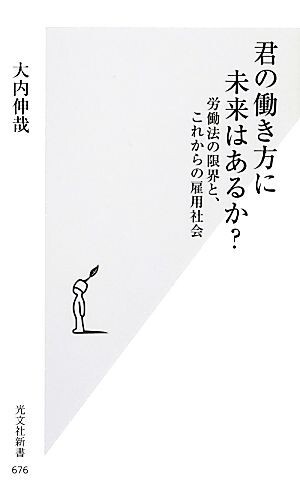 君の働き方に未来はあるか？ 労働法の限界と、これからの雇用社会 光文社新書／大内伸哉【著】_画像1