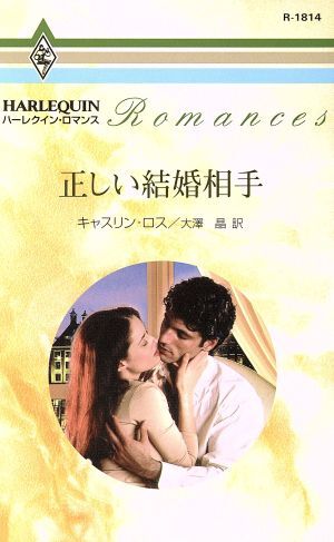 正しい結婚相手 ハーレクイン・ロマンス／キャスリン・ロス(著者),大澤晶(著者)_画像1