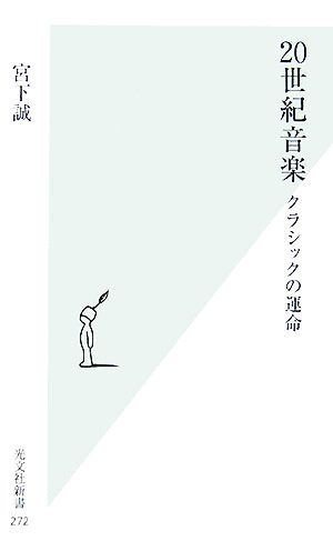 ２０世紀音楽 クラシックの運命 光文社新書／宮下誠【著】_画像1