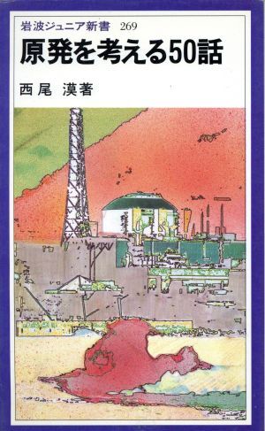 原発を考える５０話 岩波ジュニア新書２６９／西尾漠(著者)_画像1