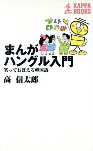 まんが　ハングル入門 笑っておぼえる韓国語 カッパ・ビジネス／高信太郎(著者)_画像1