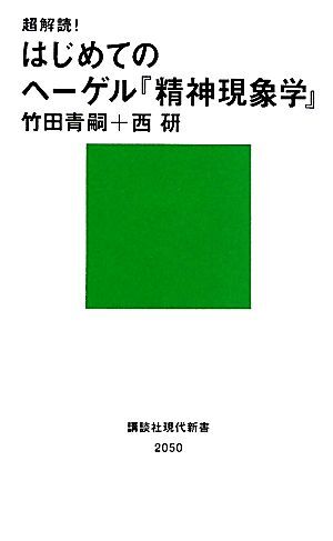 超解読！はじめてのヘーゲル『精神現象学』 講談社現代新書／竹田青嗣，西研【著】_画像1