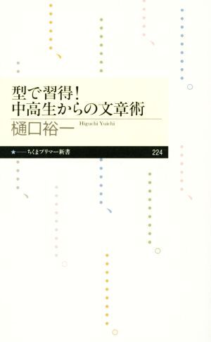 型で習得！中高生からの文章術 ちくまプリマー新書／樋口裕一(著者)_画像1