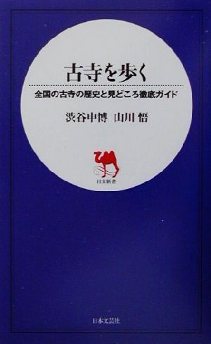 古寺を歩く 全国の古寺の歴史と見どころ徹底ガイド 日文新書／渋谷申博(著者),山川悟(著者)_画像1