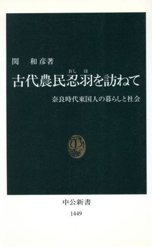 古代農民忍羽を訪ねて 奈良時代東国人の暮らしと社会 中公新書／関和彦(著者)_画像1