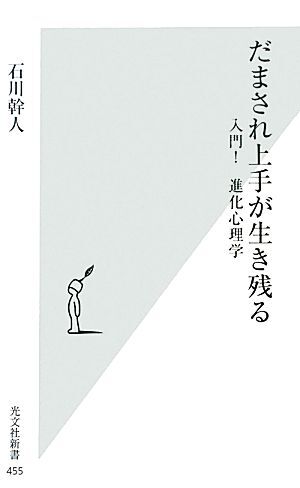 だまされ上手が生き残る 入門！進化心理学 光文社新書／石川幹人【著】_画像1