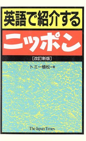 英語で紹介するニッポン／トミー植松(著者)_画像1