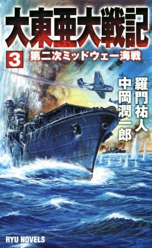 大東亜大戦記(３) 第二次ミッドウェー海戦 ＲＹＵ　ＮＯＶＥＬＳ／羅門祐人(著者),中岡潤一郎(著者)_画像1