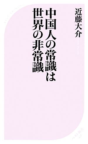 中国人の常識は世界の非常識 ベスト新書／近藤大介【著】_画像1