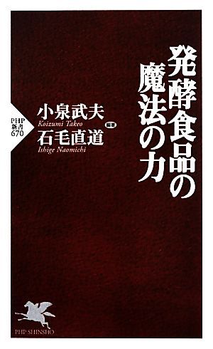 発酵食品の魔法の力 ＰＨＰ新書／小泉武夫，石毛直道【編著】_画像1