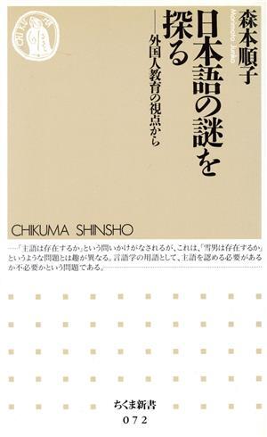 日本語の謎を探る 外国人教育の視点から ちくま新書／森本順子(著者)_画像1