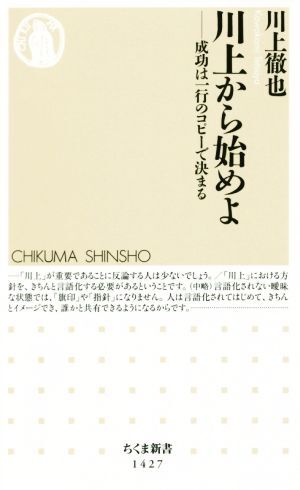 川上から始めよ 成功は一行のコピーで決まる ちくま新書１４２７／川上徹也(著者)_画像1