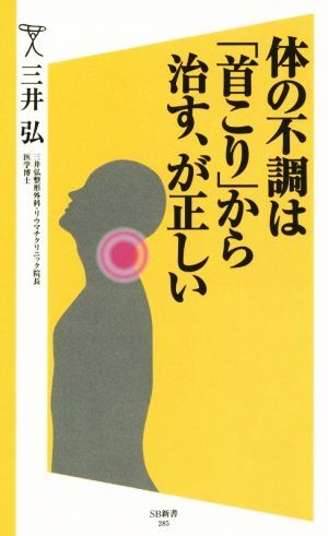 体の不調は「首こり」から治す、が正しい ＳＢ新書２８５／三井弘(著者)_画像1