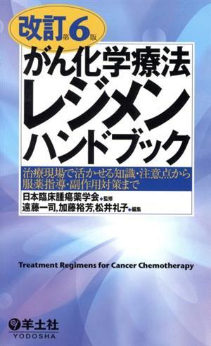 がん化学療法レジメンハンドブック　改訂第６版 治療現場で活かせる知識・注意点から服薬指導・副作用対策まで／遠藤一司(編者),加藤裕芳(_画像1