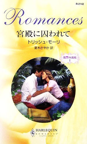 宮殿に囚われて(１) 復讐の波紋 ハーレクイン・ロマンス／トリッシュモーリ【作】，夏目さやか【訳】_画像1