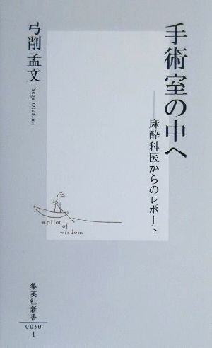 手術室の中へ 麻酔科医からのレポート 集英社新書／弓削孟文(著者)_画像1