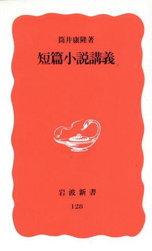 短篇小説講義 岩波新書１２８／筒井康隆(著者)_画像1