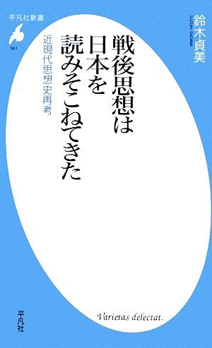 戦後思想は日本を読みそこねてきた 近現代思想史再考 平凡社新書／鈴木貞美【著】_画像1