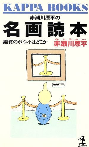 赤瀬川原平の名画読本 鑑賞のポイントはどこか カッパ・ブックス／赤瀬川原平【著】_画像1