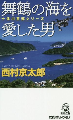 舞鶴の海を愛した男 十津川警部シリーズ トクマ・ノベルズ／西村京太郎(著者)_画像1