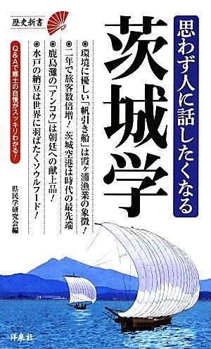 思わず人に話したくなる茨城学 歴史新書／県民学研究会【編】_画像1