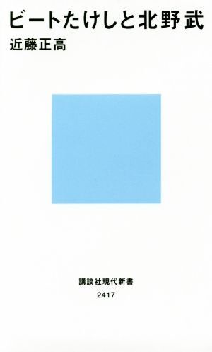 ビートたけしと北野武 講談社現代新書２４１７／近藤正高(著者)_画像1