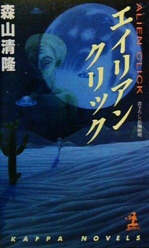 エイリアンクリック 長編推理小説 カッパ・ノベルス／森山清隆(著者)_画像1