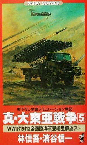 真・大東亜戦争　書下ろし本格シミュレーション戦記(５) Ｗｏｒｌｄ　Ｗａｒ　２“１９４１”帝国陸海軍亜細亜解放ス… ワニ・ノベルスＷａ_画像1