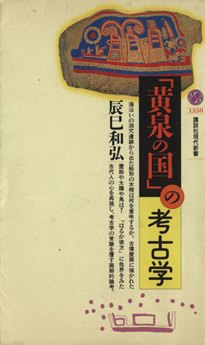 「黄泉の国」の考古学 講談社現代新書／辰巳和弘(著者)_画像1