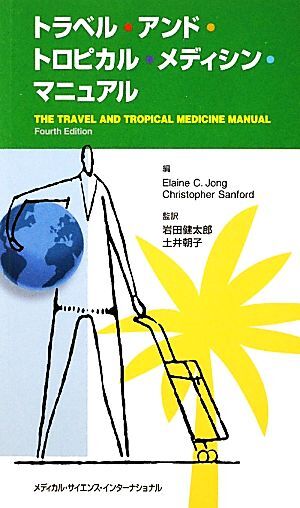 トラベル・アンド・トロピカル・メディシン・マニュアル／イレーヌ・Ｃ．ヨング，クリストファーサンフォード【編】，岩田健太郎，土井朝子_画像1